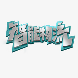 智能物流创意简约字体设计科技艺术字元素