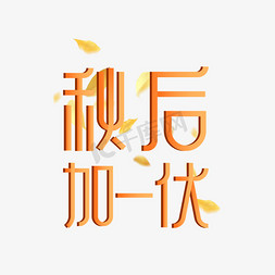 矢量原创插画免抠艺术字图片_秋后加一伏秋天谚语系列矢量艺术字