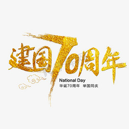 新中国成立70周年免抠艺术字图片_新中国成立70周年艺术字