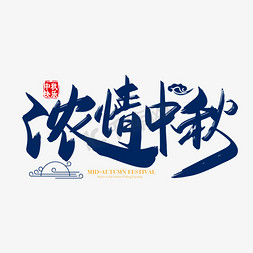 标签免抠艺术字图片_手写矢量中国风浓情中秋字体设计素材
