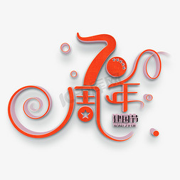 建国70周年免抠艺术字图片_新中国成立70周年立体字