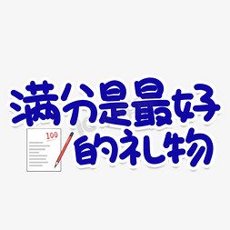 抖音礼物墨镜免抠艺术字图片_满分是最好的礼物创意艺术字