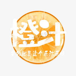 原创意免抠艺术字图片_夏日饮品系列之橙汁