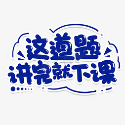 这道题讲完就下课