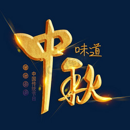 传统节日中秋节免抠艺术字图片_中秋味道中国传统节日