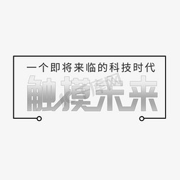 科技触摸免抠艺术字图片_科技触摸未来字体设计