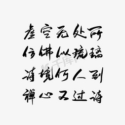 问毛笔字免抠艺术字图片_教师节黑色毛笔艺术字唐诗酬问师