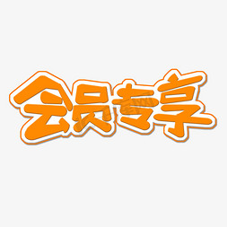 橙色app免抠艺术字图片_橙色会员专享创意艺术字字体设计