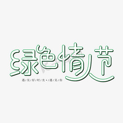 小情人节免抠艺术字图片_绿色情人节八月小节日