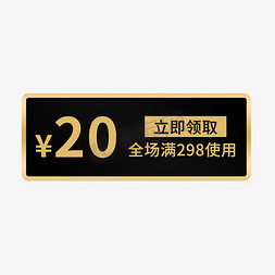 打折优惠券免抠艺术字图片_20元优惠券黑金风电商标签