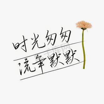 时光匆匆流年默默时光文案