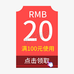 使用图示免抠艺术字图片_20元优惠券满100元使用创意电商风格