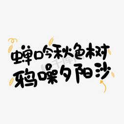 秋天诗句字体设计