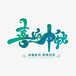 中秋节素材喜迎中秋海报字体元素艺术字