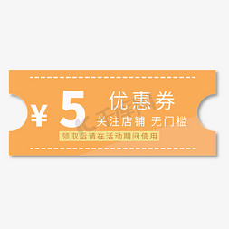 消毒专用免抠艺术字图片_5元无门槛优惠券电商专用黄色促销标签文案