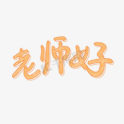 教师节手绘粉笔字老师好字体设计