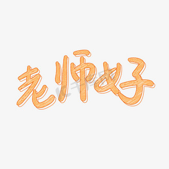 身边的好老师图片_身边的好老师素材-身边的好老师图片大全-千库网