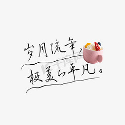 聚平凡创平凡免抠艺术字图片_岁月流年极美的平凡时光文案