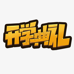 开学季创意字免抠艺术字图片_开学典礼创意简约字体设计开学季艺术字元素