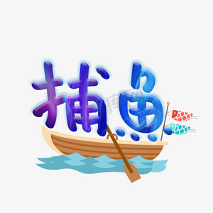 捕鱼创意可爱字体