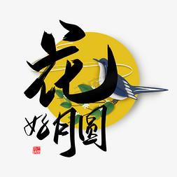 中国风情人节免抠艺术字图片_手写中国风矢量花好月圆字体设计素材