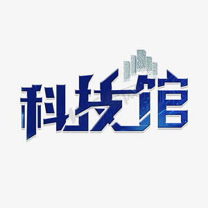 素材科技感ps艺术字体-素材科技感ps字体设计效果-千库网