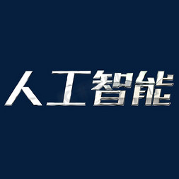 智能ai时代免抠艺术字图片_人工智能时代主题