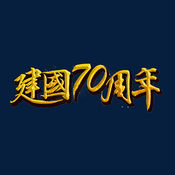 新中国成立免抠艺术字图片_新中国成立70周年标题字