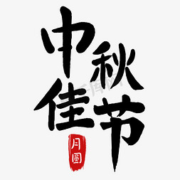 中秋佳节艺术字手写图片