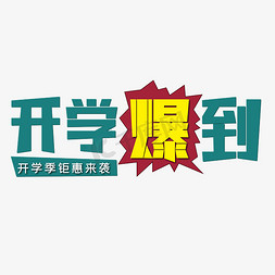 学生开学季免抠艺术字图片_开学爆到开学季钜惠来袭