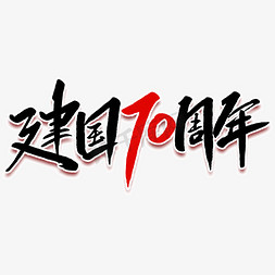 新中国成立70周年毛笔字