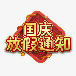 国庆国庆放假通知免抠艺术字图片_国庆放假通知艺术字