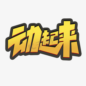 健身营养餐ps艺术字体-健身营养餐ps字体设计效果-千库网