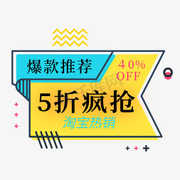 淘宝折扣促销免抠艺术字图片_爆款推荐5折疯抢淘宝热销电商标签