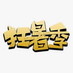 狂字免抠艺术字图片_狂暑季创意艺术字