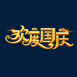 国庆节素材欢度国庆海报字体元素艺术字