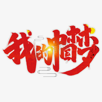 我的中国梦创意手绘中国风书法作品国庆节艺术字