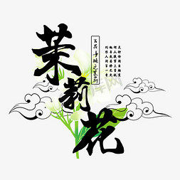茉莉花ps艺术字体