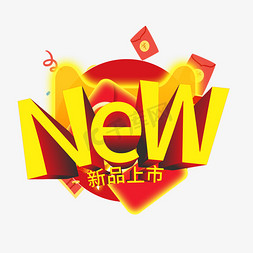 新品上市new免抠艺术字图片_NEW新品上市创意电商风格