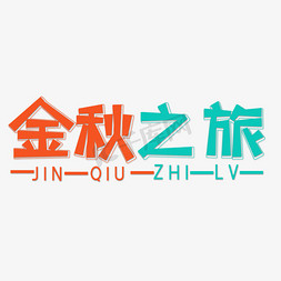 橙色绿色金秋之旅创意艺术字字体设计