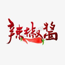 辣椒酱毛笔字