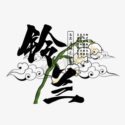 一花一世界艺术字_千库网