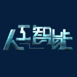 人工智能科技创新