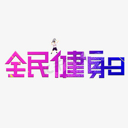 全民健身日免抠艺术字图片_全民健身日渐变卡通艺术字