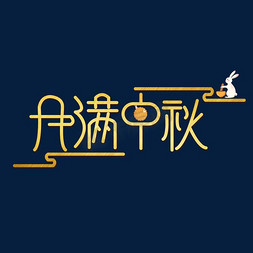 月满中秋创意字体