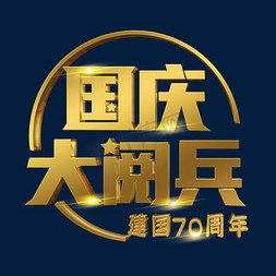 70创意设计免抠艺术字图片_国庆大阅兵立体字