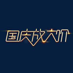 拿放大镜的小孩免抠艺术字图片_国庆节素材国庆放大价字体元素艺术字