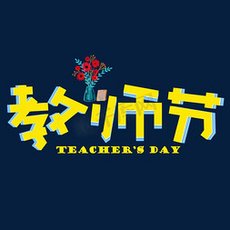 教师节黄色卡通艺术字
