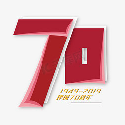 建国70周年免抠艺术字图片_70周年 建国 周年庆 红色 折纸 矢量 艺术字