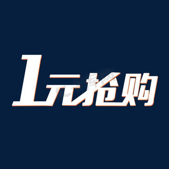 节日促销一元抢购